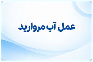 عمل آب مروارید