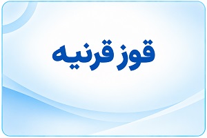 قوز قرنیه یا کراتوکونوس