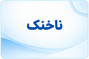 ناخنک