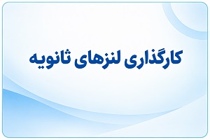 کارگذاری لنزهای ثانویه