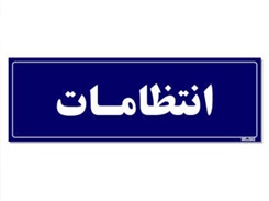 کلاس آموزشی حراست و انتظامات