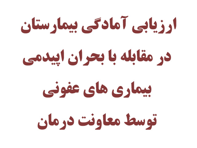 ارزیابی آمادگی بیمارستان برای مدیریت بحران اپیدمی بیماری‌های عفونی