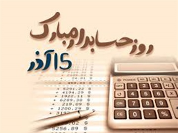 روز حسابدار 99/09/15