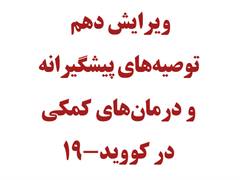 ویرایش دهم توصیه‌های پیشگیرانه...