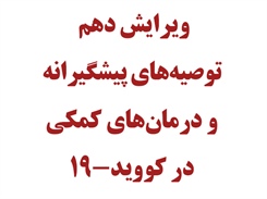 ویرایش دهم توصیه‌های پیشگیرانه و درمان‌های کمکی در کووید-19