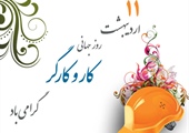 روز جهانی کار و کارگر