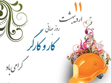 روز جهانی کار و کارگر