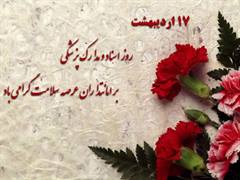 روز ملی اسناد و مدارک پزشکی 17...