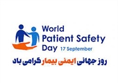 روز جهانی ایمنی بیمار 17 سپتامبر