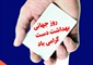 روز جهانی بهداشت دست 5 می 2023