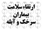 کلاس ارتقاء سلامت – کلاس آموزشی سرخك و وبا 1402/05/11