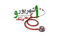 روز پزشک 1402/06/01