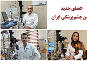 تبریک به اعضای جدید انجمن چشم پزشکی ایران