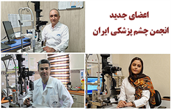 تبریک به اعضای جدید انجمن چشم پزشکی ایران