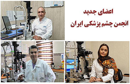 تبریک به اعضای جدید انجمن چشم پزشکی ایران