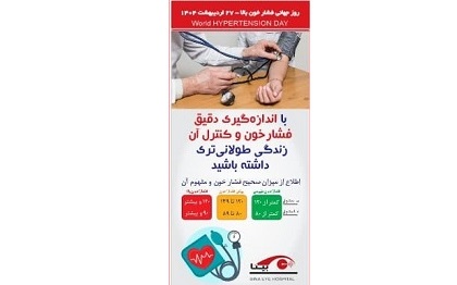 روز جهانی فشار خون بالا