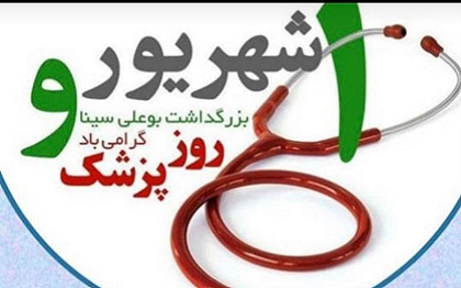 روز پزشک مبارک باد