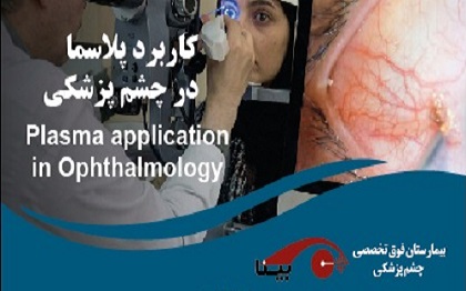 سمینار یکروزه کاربرد پلاسما در چشم پزشکی