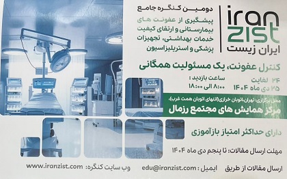 دومین کنگره جامع پیشگیری از عفونت های بیمارستانی