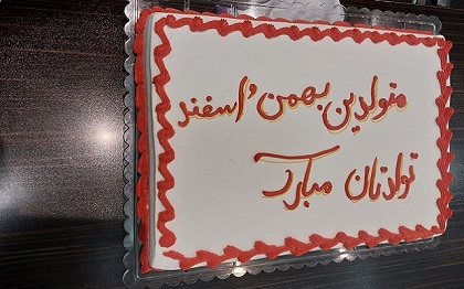 برگزاری مراسم جشن تولد متولدین بهمن و اسفند
