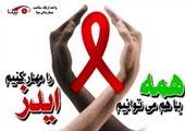 آموزش های رایگان همگانی - ایدز