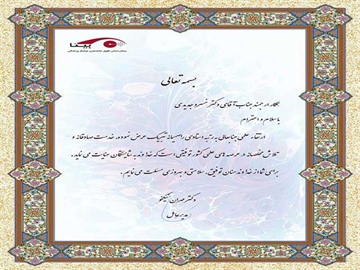 پیام تبریک مدیرعامل به آقای دکتر خسرو جدیدی