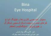 کارگاه آشنایی با لنزهای تماسی هیبریدی