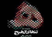 رونمایی مجموعه شعر آقای دکتر ناصر وافی