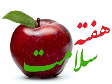 آموزش رايگان همگانی رعایت...