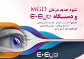 كنفرانس علمی درمان MGD