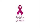 برگزاری كلاس آموزشی سرطان در ایستگاه ارتقا سلامت