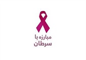 برگزاری كلاس آموزشی سرطان در ایستگاه ارتقا سلامت