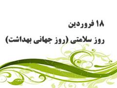 کلاس ارتقاء سلامت – روز جهانی...