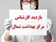 بازدید کارشناس بهداشت شمال از...