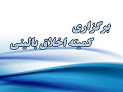 برگزاری کمیته اخلاق بالینی در...