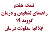 نسخه هشتم راهنمای تشخیص و درمان کووید 19