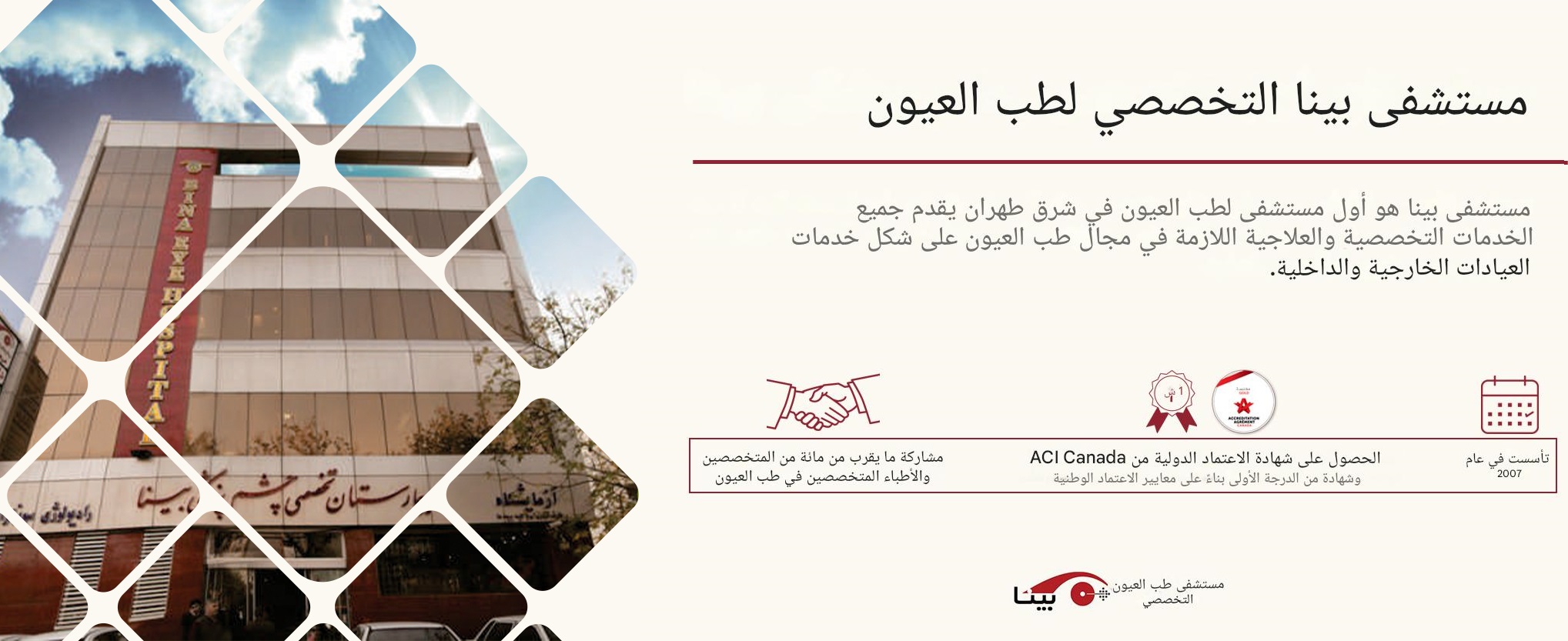 مستشفی بینا